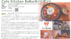 Cafe Kitchen ReBorn<リボン>  カフェ  宝塚小林
